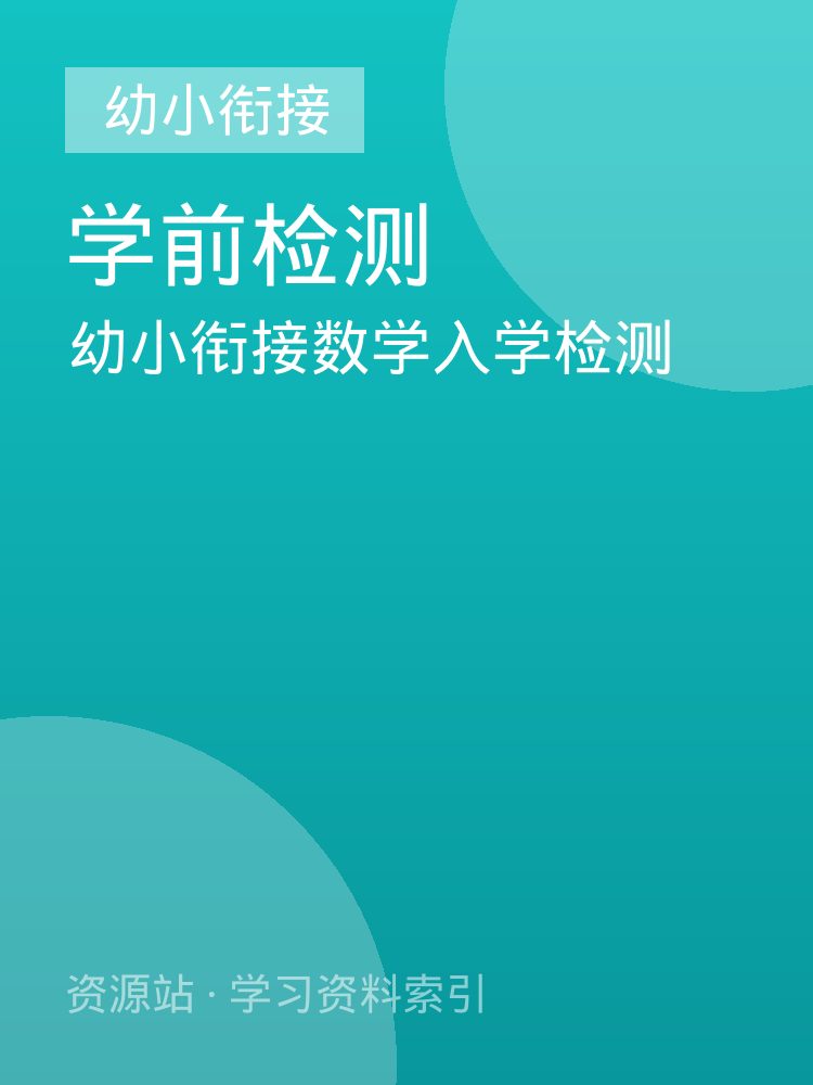幼小衔接数学入学检测