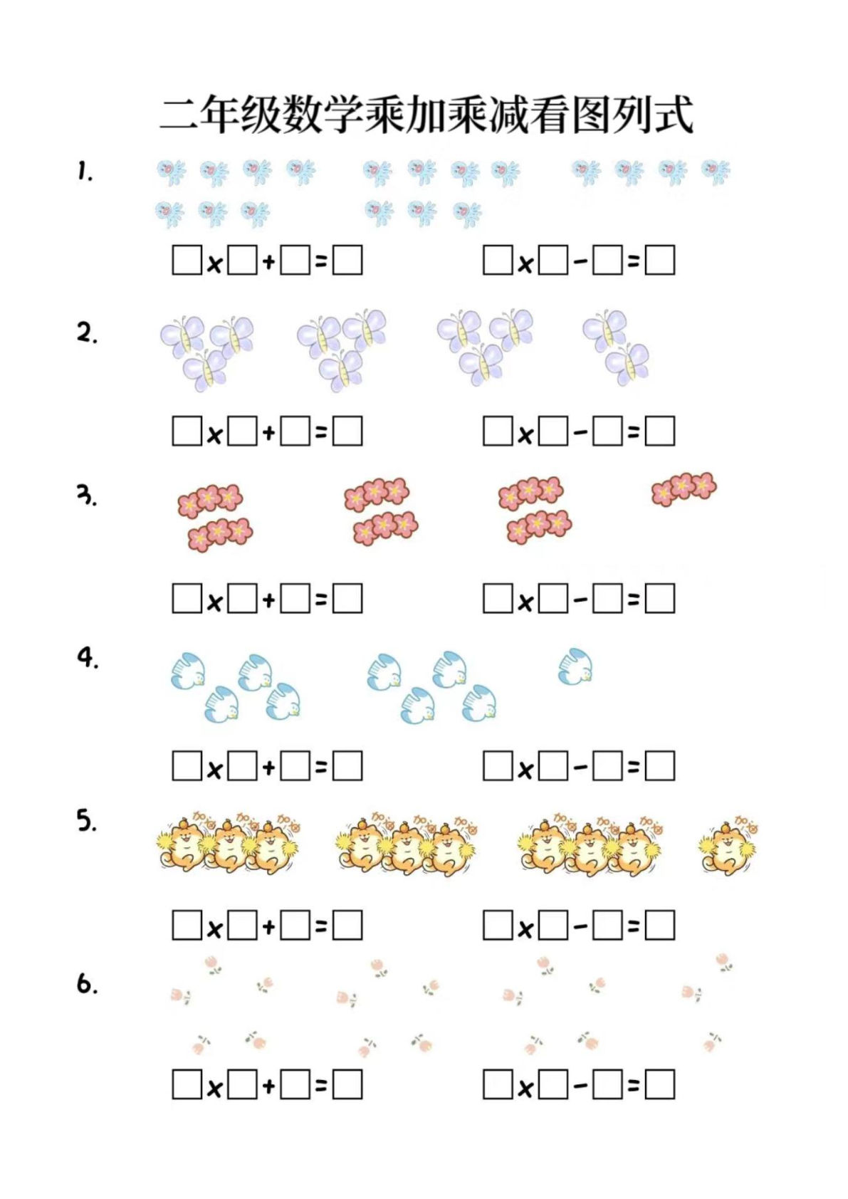 二上册年级数学乘加乘减看图列式(6页)