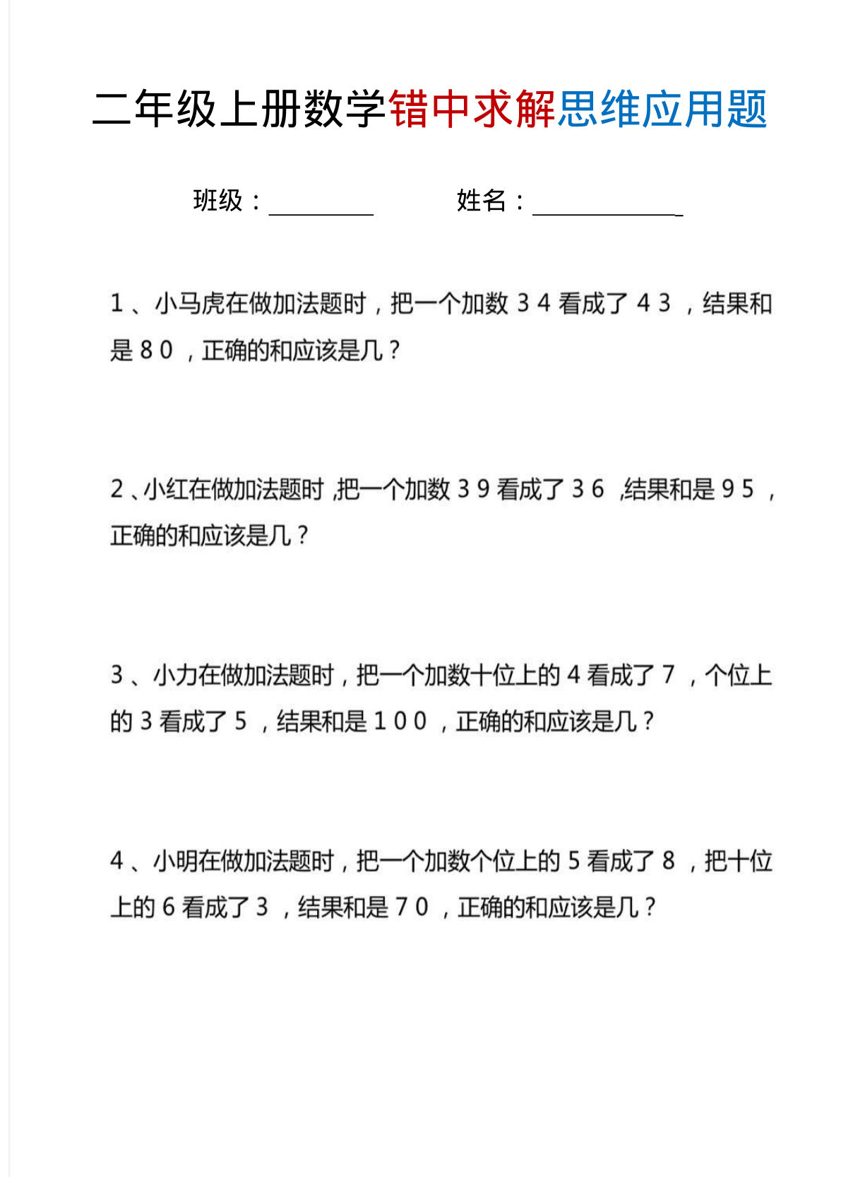 二年级上册数学错中求解思维应用题6页