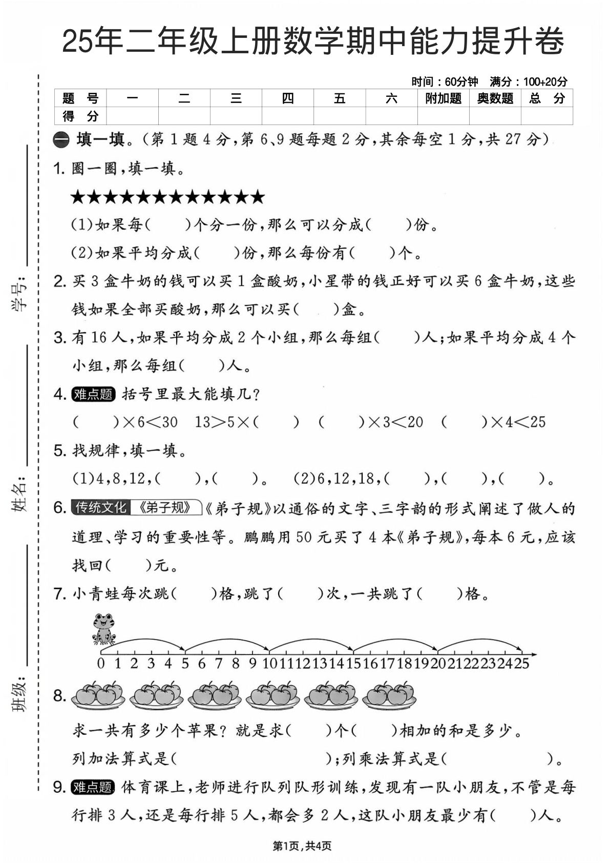 25年二年级上册人教版数学期中能力提升卷