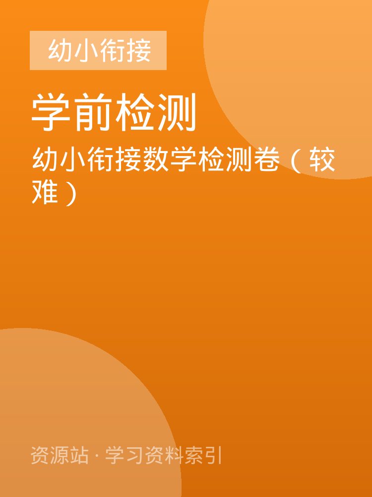 幼小衔接数学检测卷（较难）