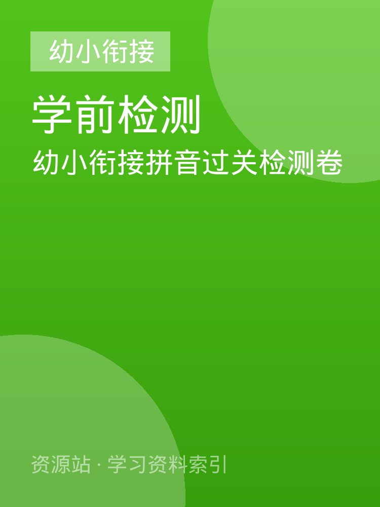 幼小衔接拼音过关检测卷
