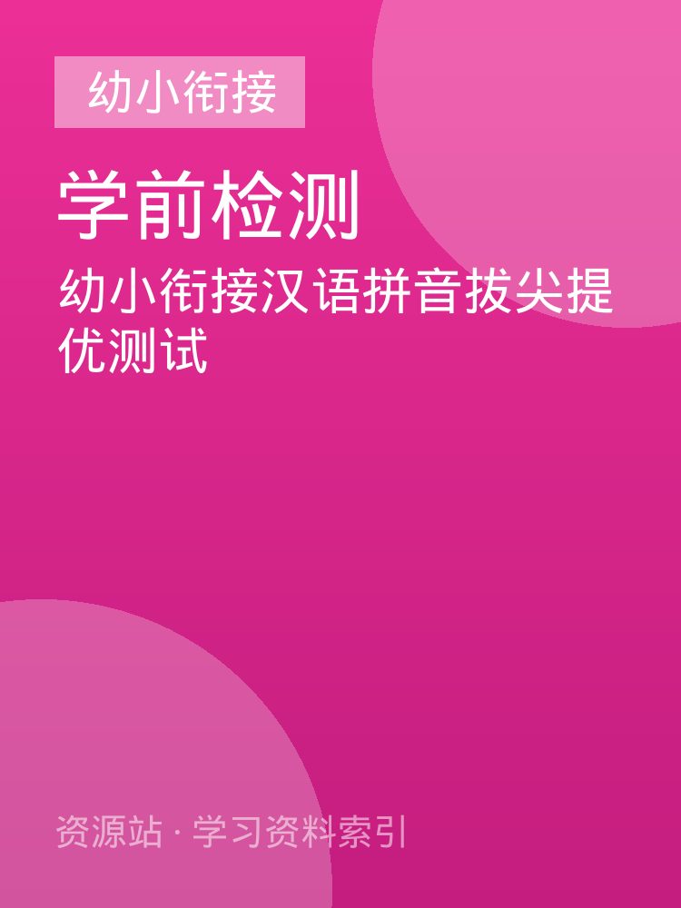 幼小衔接汉语拼音拔尖提优测试