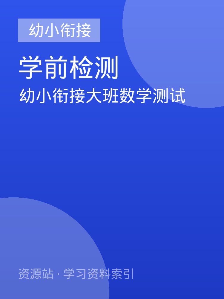 幼小衔接大班数学测试