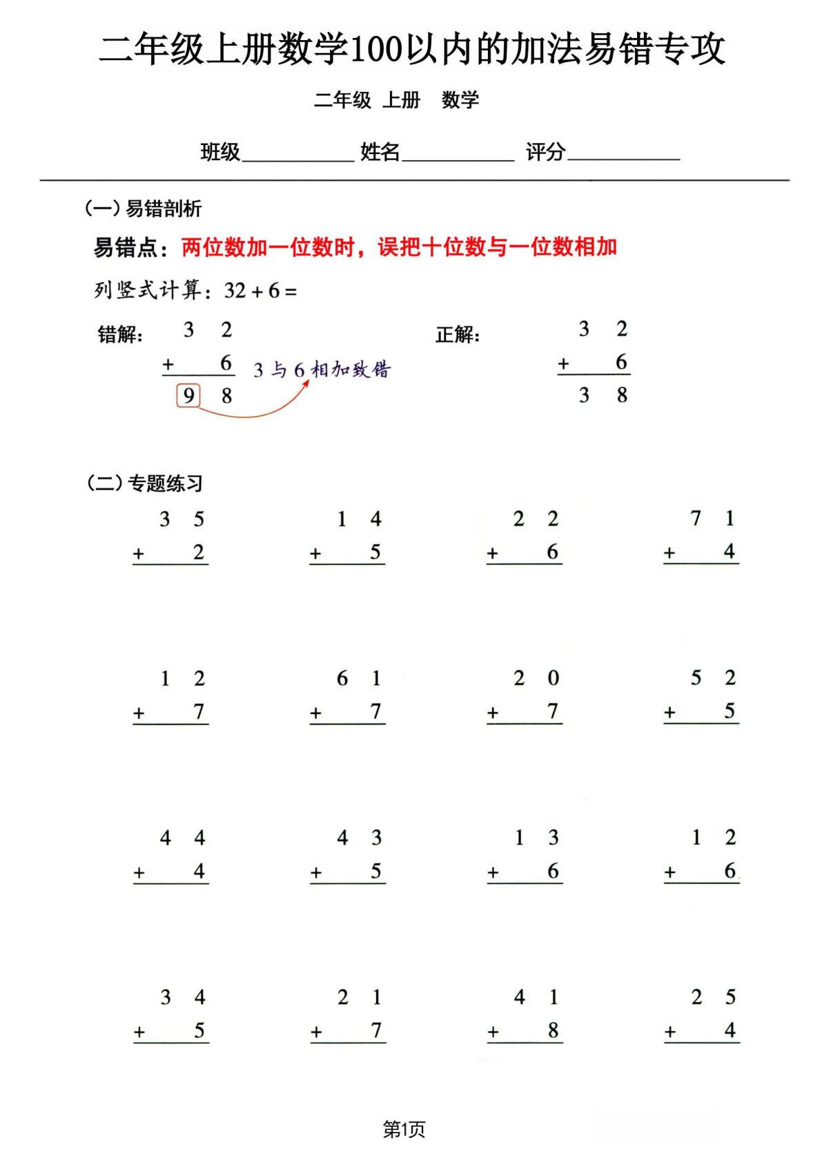 二年级上册数学《100以内的加法》易错专攻