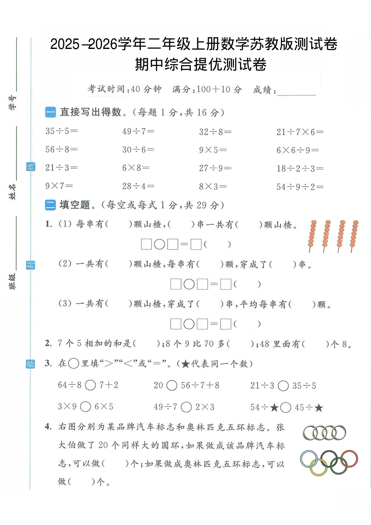 2025-2026学年二年级上册苏教版数学-期中试卷1