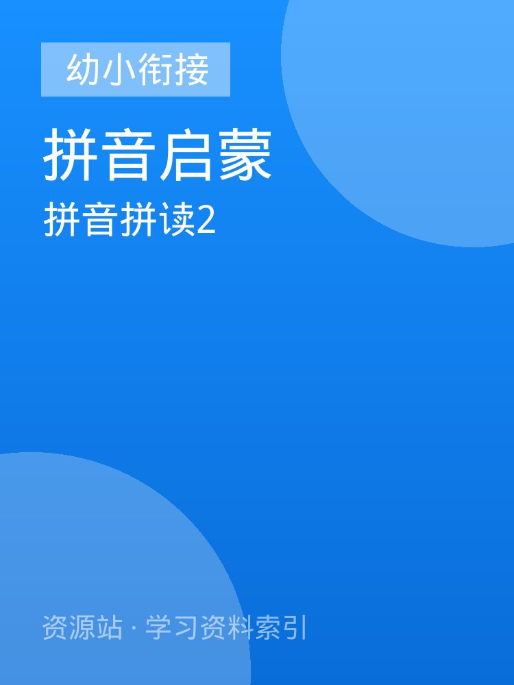 拼音拼读2