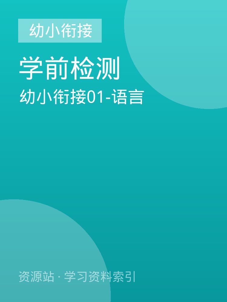 幼小衔接01-语言
