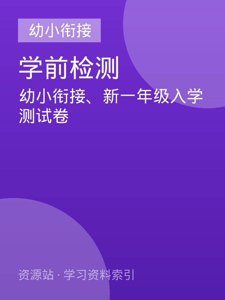 幼小衔接、新一年级入学测试卷