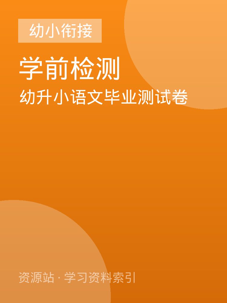 幼升小语文毕业测试卷
