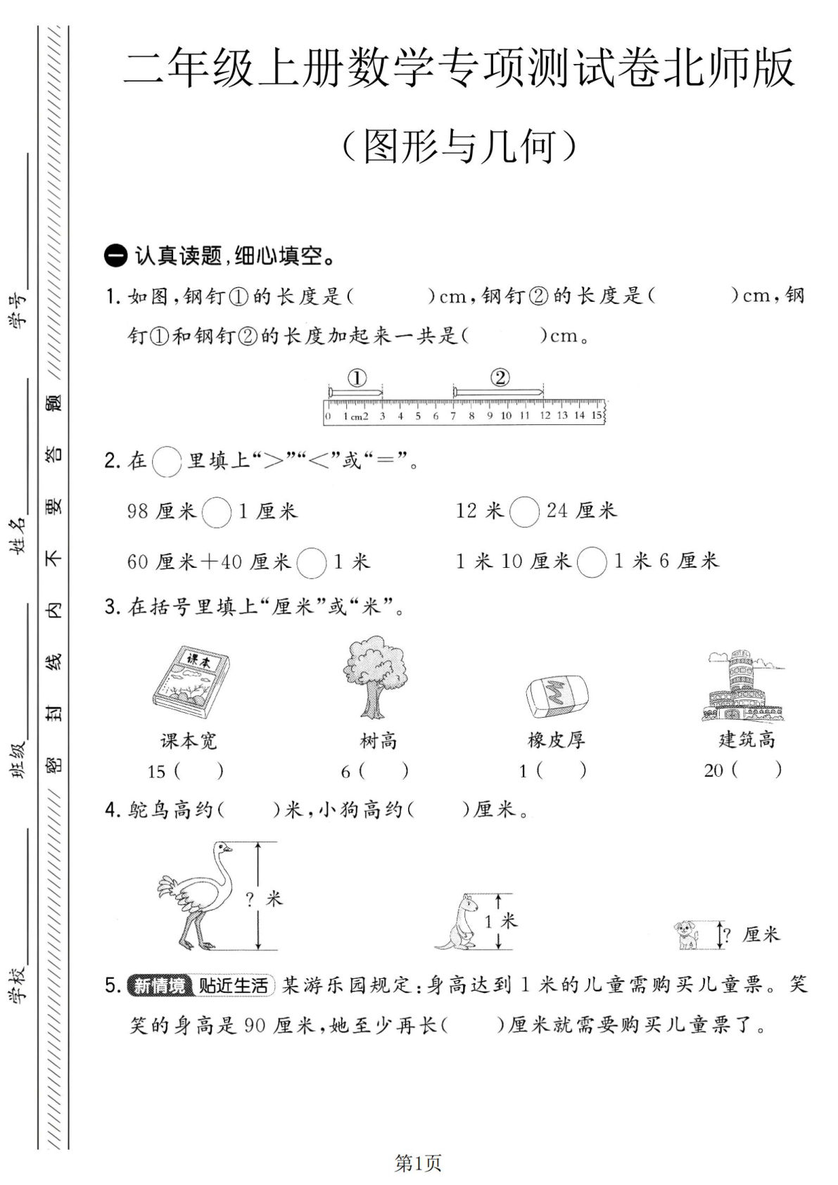 二年级上册北师版数学图形与几何专项测试卷1