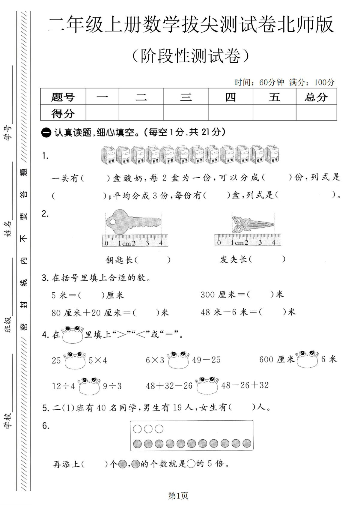 二年级上册北师版数学阶段性测试卷