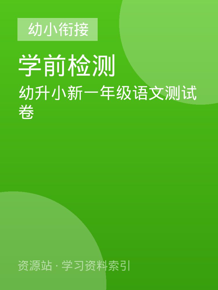 幼升小新一年级语文测试卷