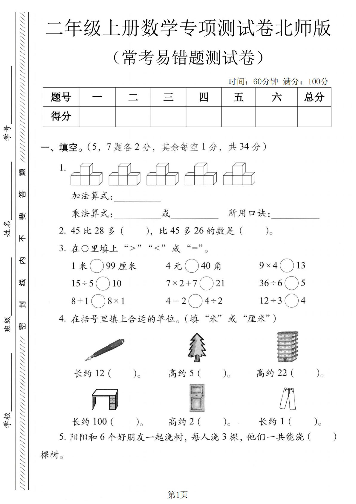 二年级上册北师版数学常考易错题专项测试卷
