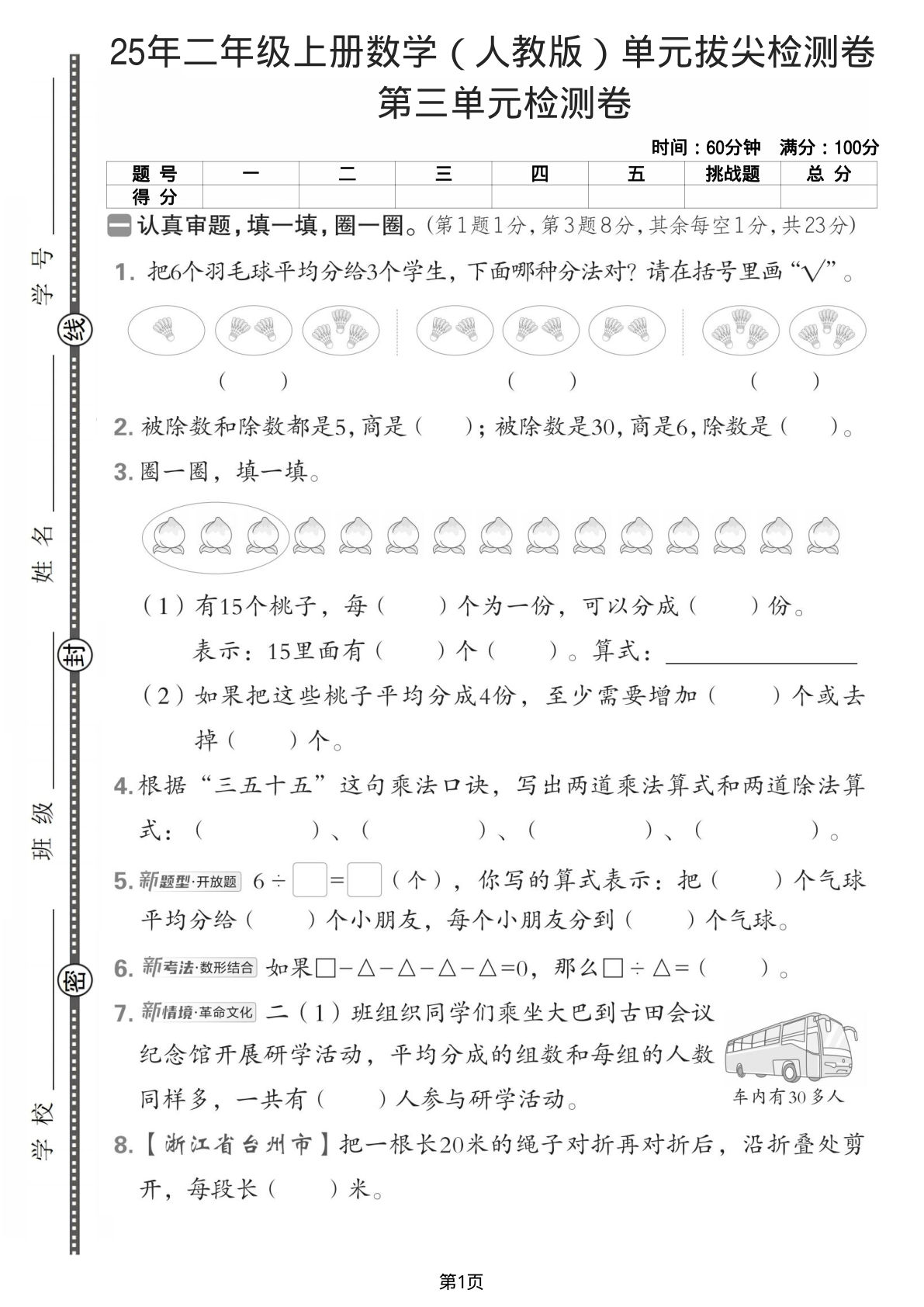 25年二年级上册数学（人教版）第三单元拔尖检测卷