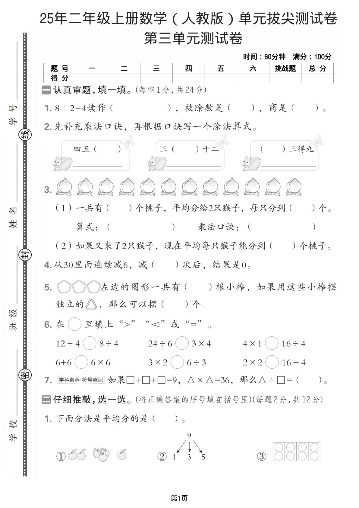 25年二年级上册数学（人教版）第三单元拔尖测试卷