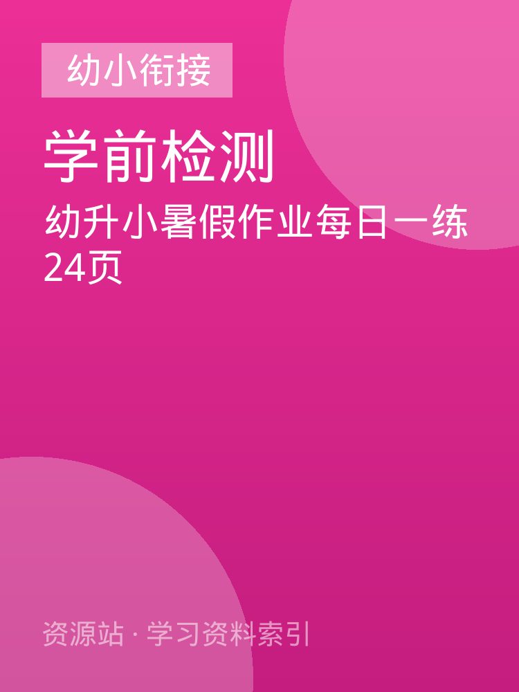 幼升小暑假作业每日一练24页