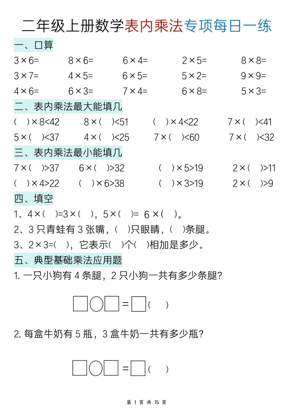 新二年级上册数学表内乘法综合专项每日一练15天