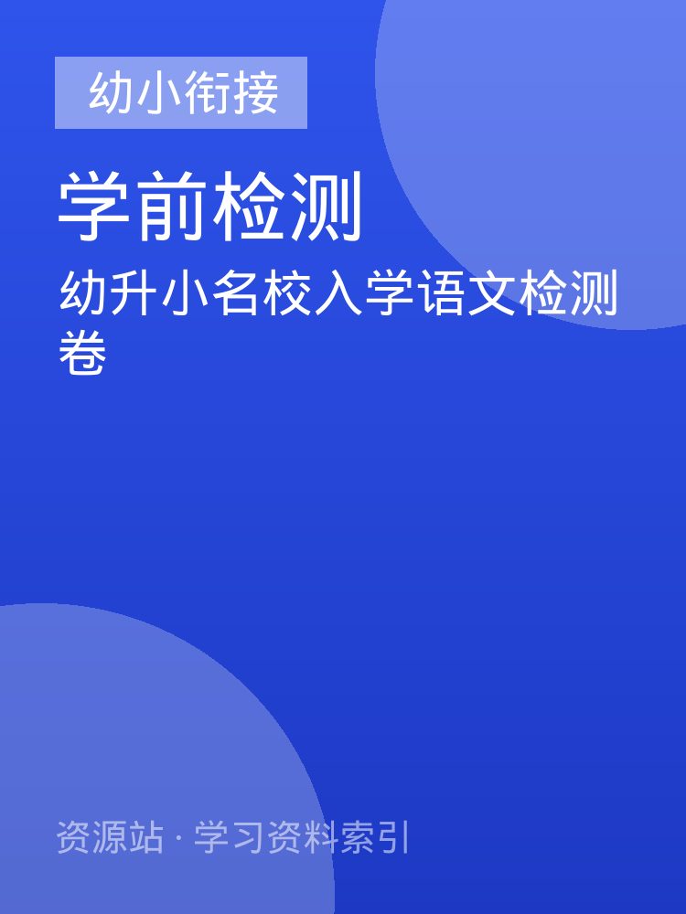 幼升小名校入学语文检测卷