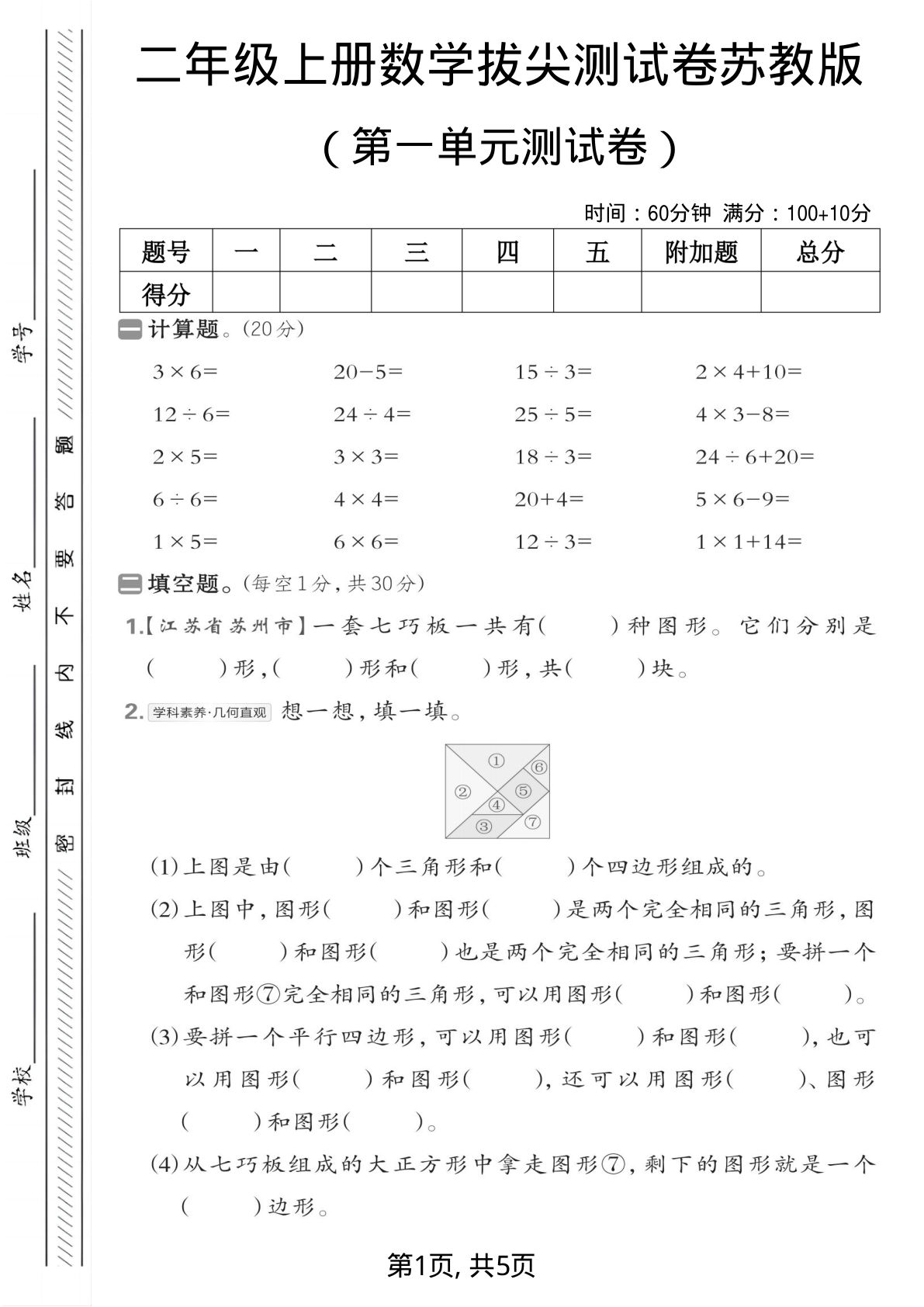 二年级上册苏教版数学【第一单元测试卷5】