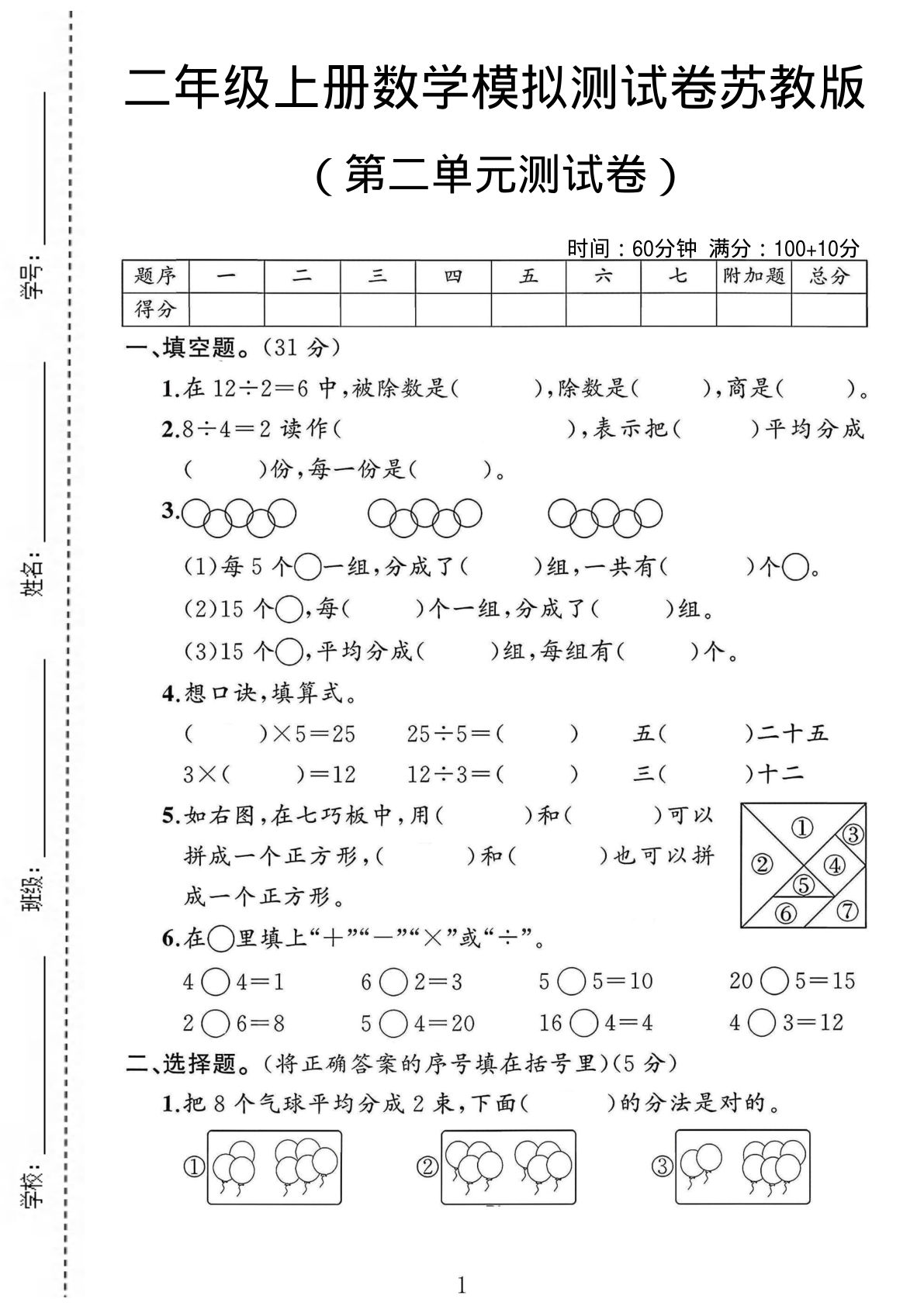 二年级上册苏教版数学【第二单元测试卷5】