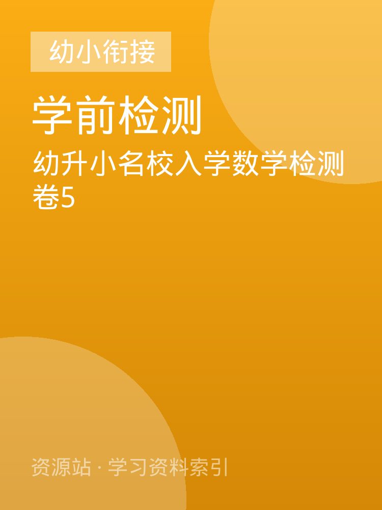 幼升小名校入学数学检测卷5
