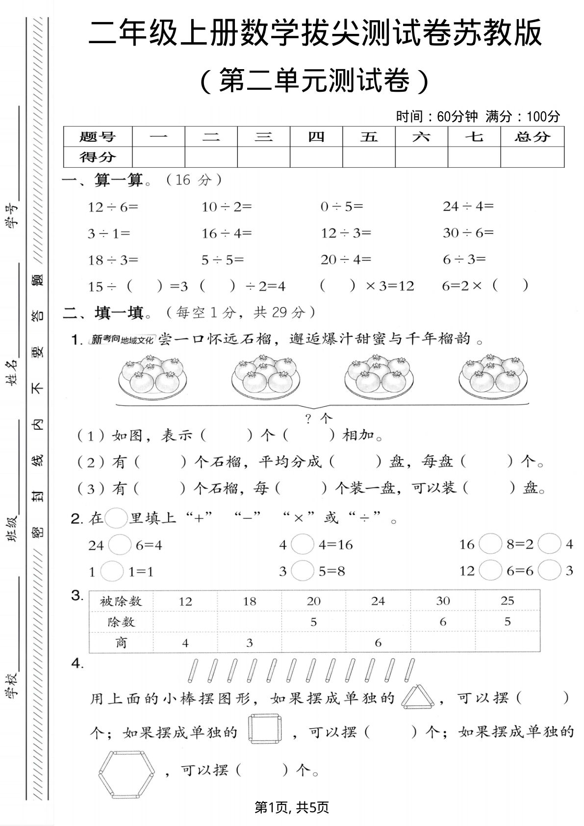 二年级上册苏教版数学【第二单元测试卷1】