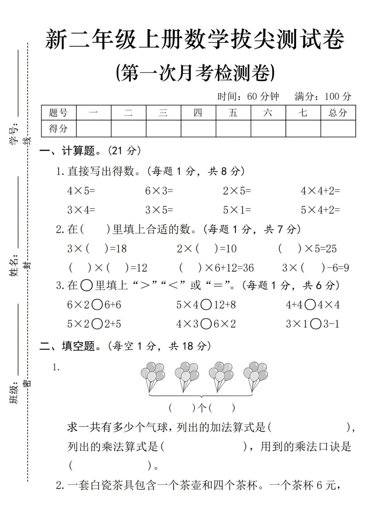 25年新二年级上册《人教版》数学第一次月拔尖测试卷-4&times;5