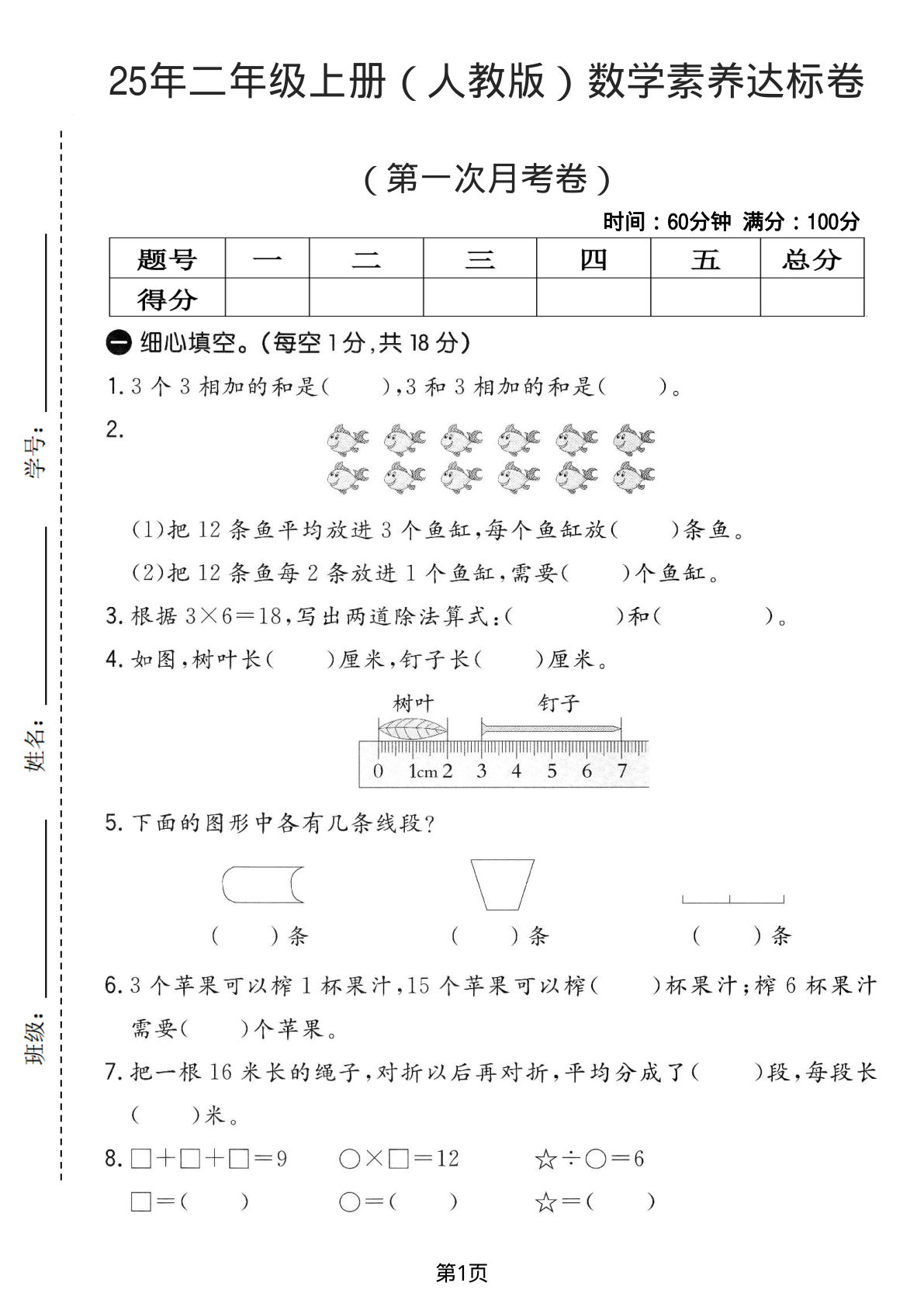 25年二年级上册（人教版）数学素养达标卷（第一次月考卷）