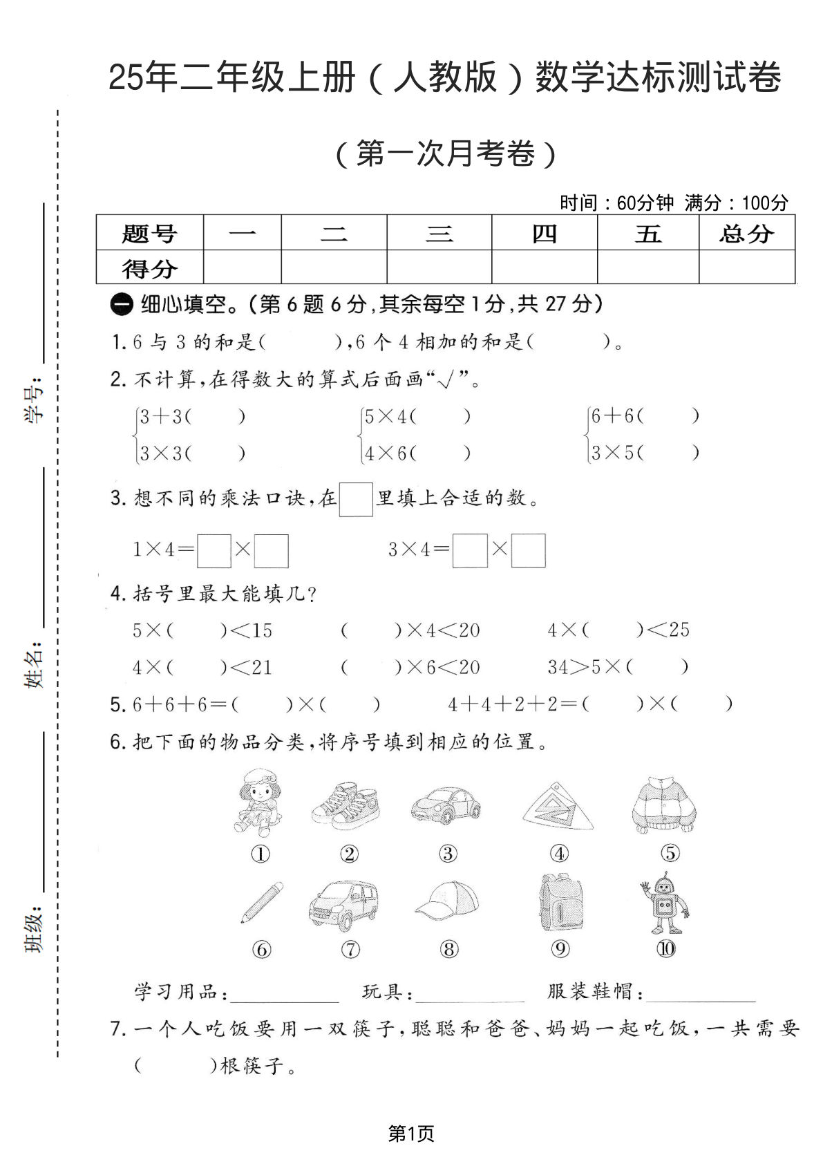 25年二年级上册（人教版）数学达标测试卷（第一次月考卷）