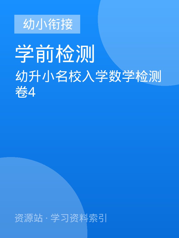 幼升小名校入学数学检测卷4