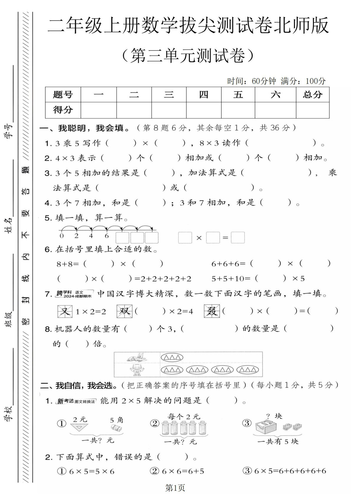 二年级上册北师大版数学【第三单元测试卷1】