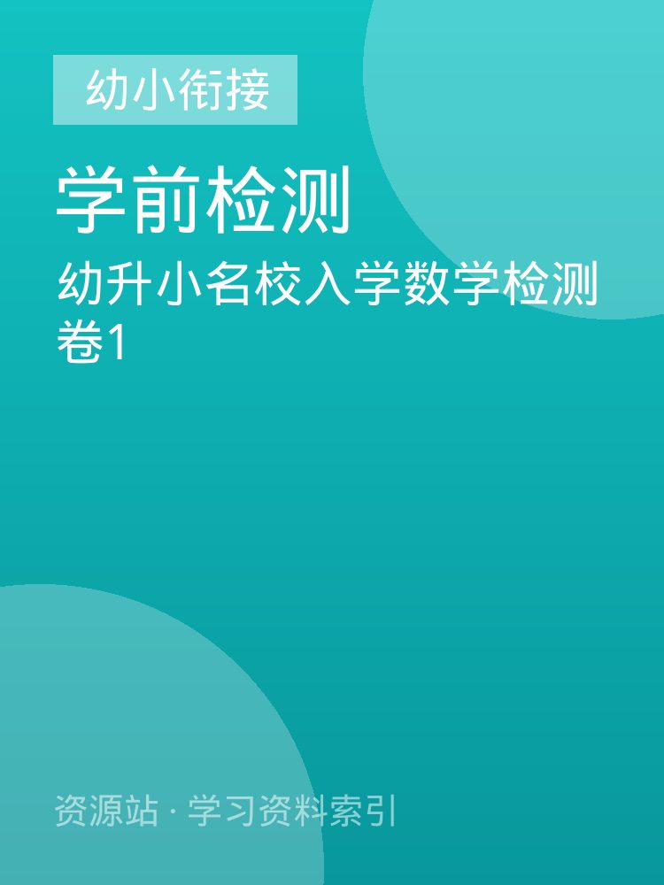 幼升小名校入学数学检测卷1