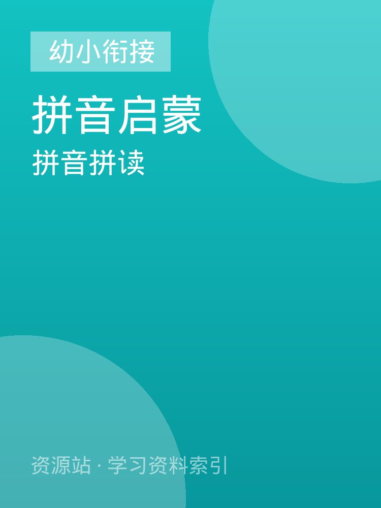 拼音拼读