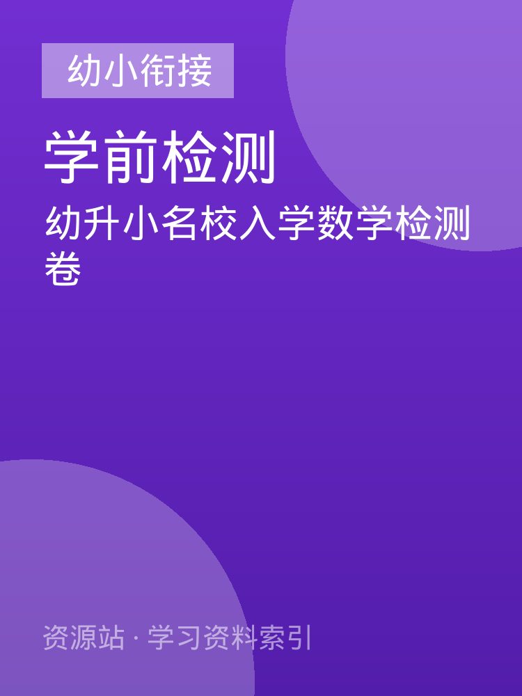 幼升小名校入学数学检测卷