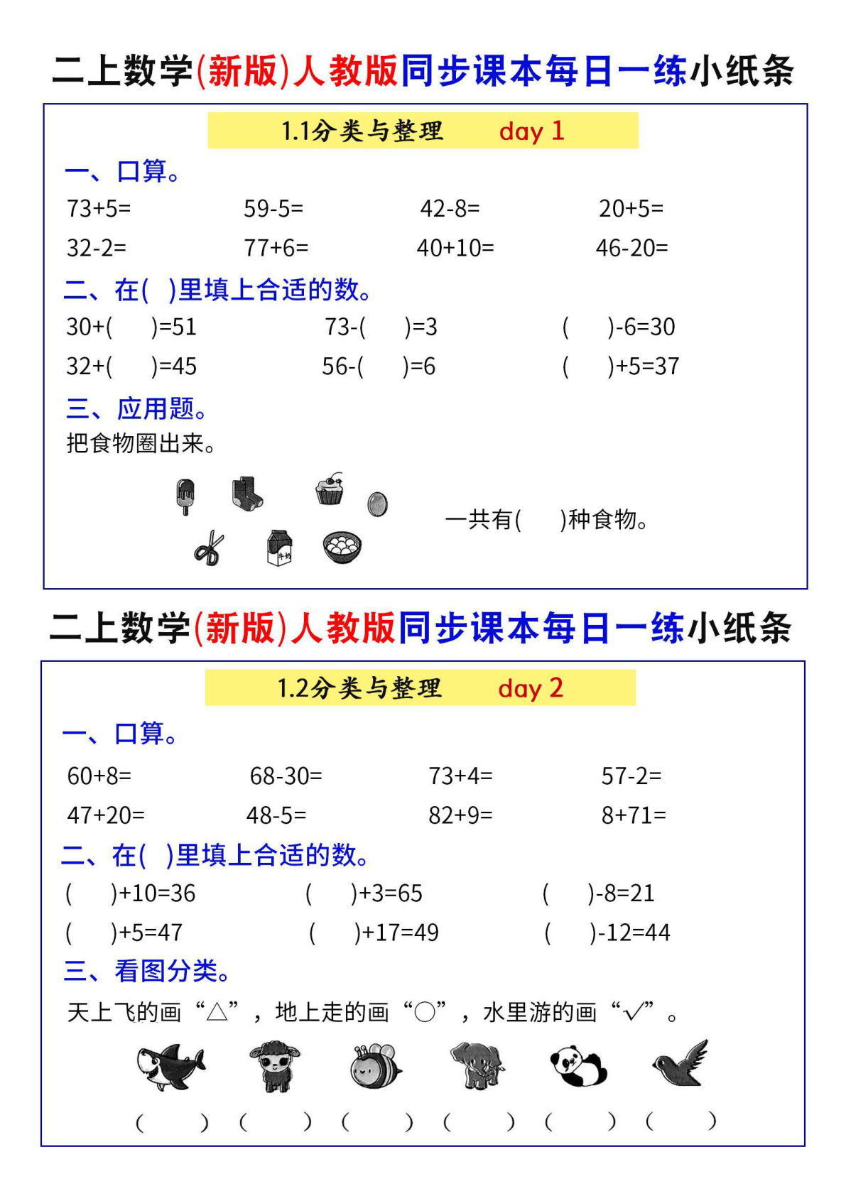 二年级上册数学（新版）人教版同步课本每日一练小纸条71天（40页） (1)