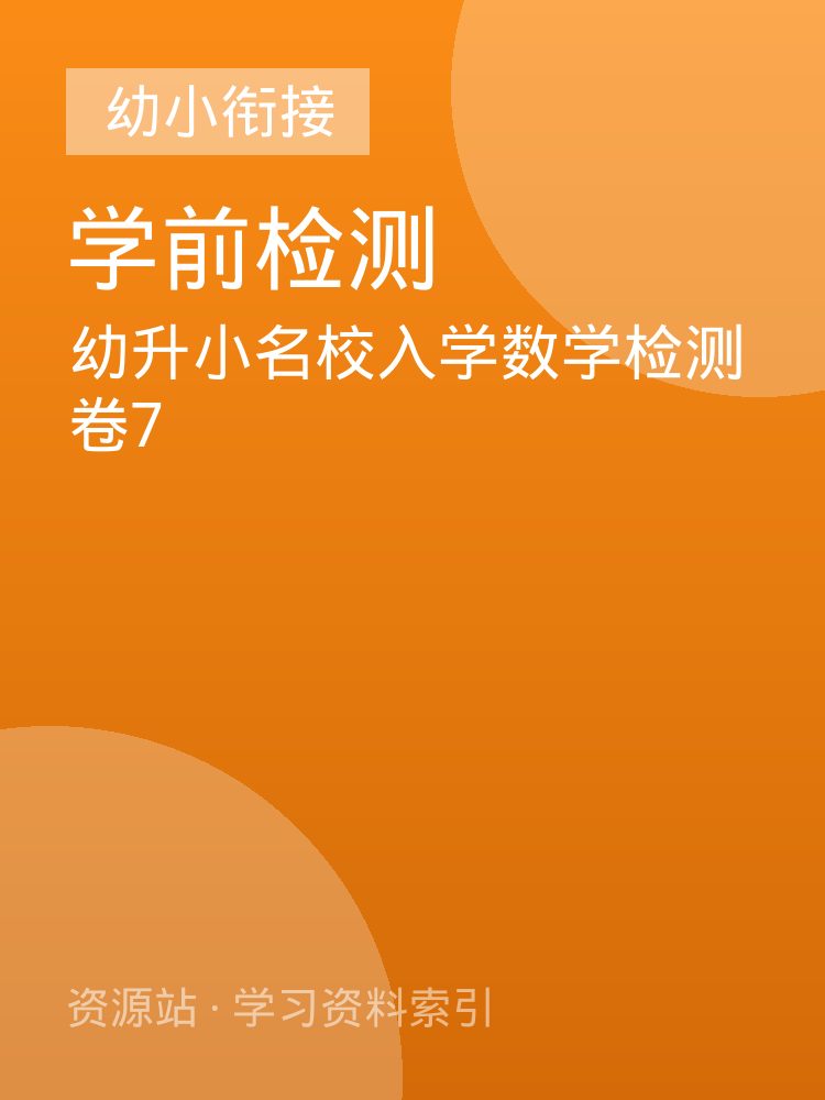 幼升小名校入学数学检测卷7