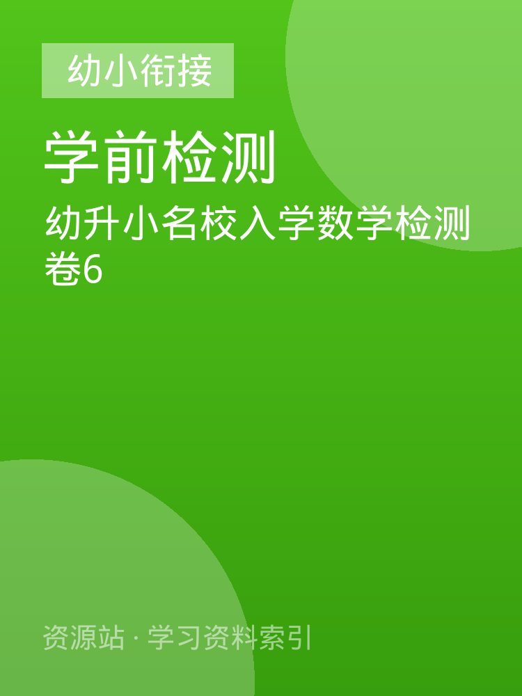 幼升小名校入学数学检测卷6