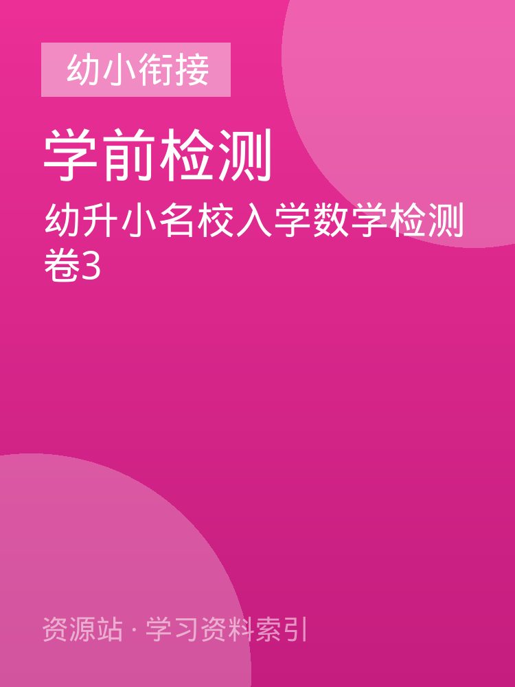幼升小名校入学数学检测卷3
