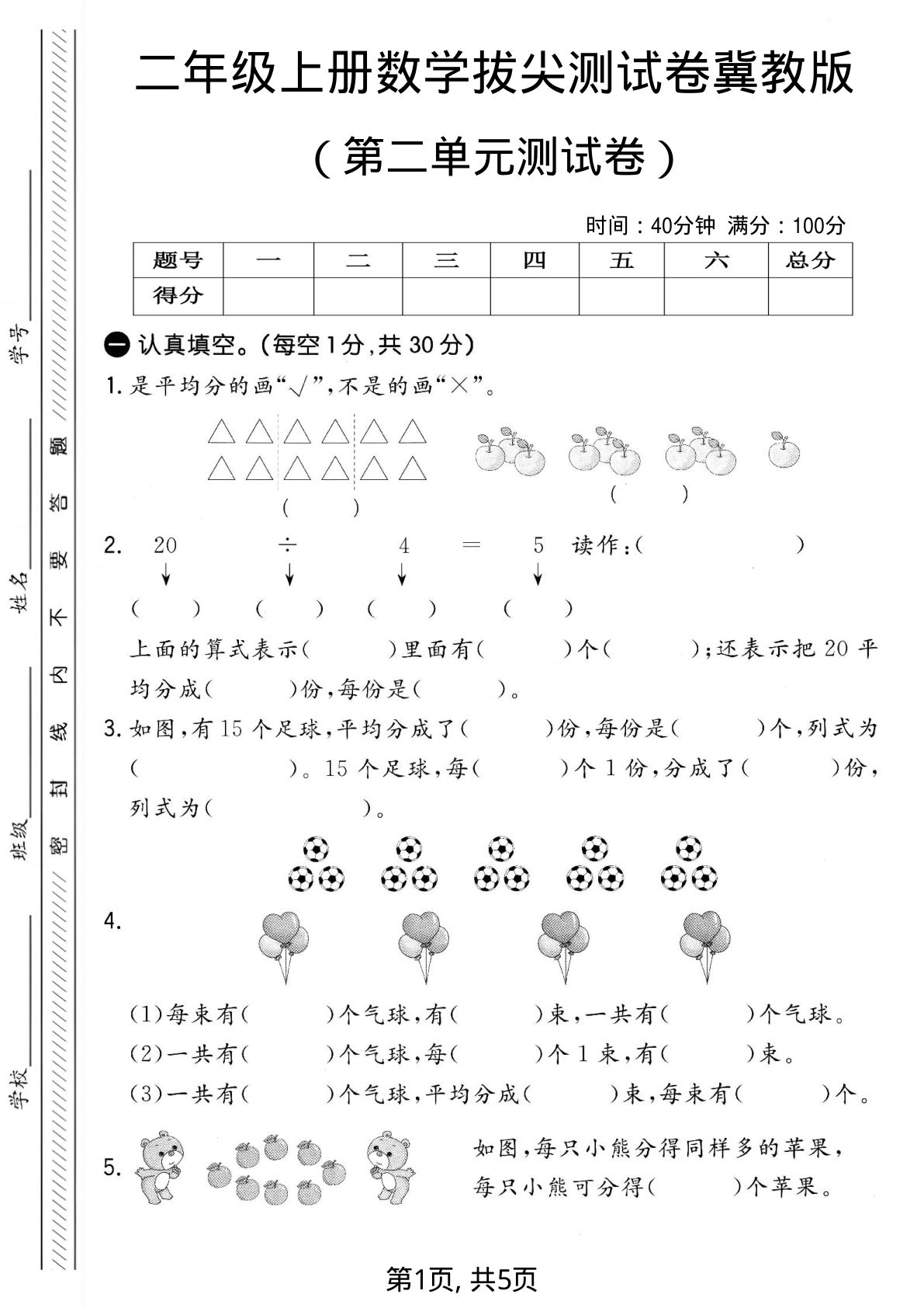 二年级上册冀教版数学【第二单元测试卷5】