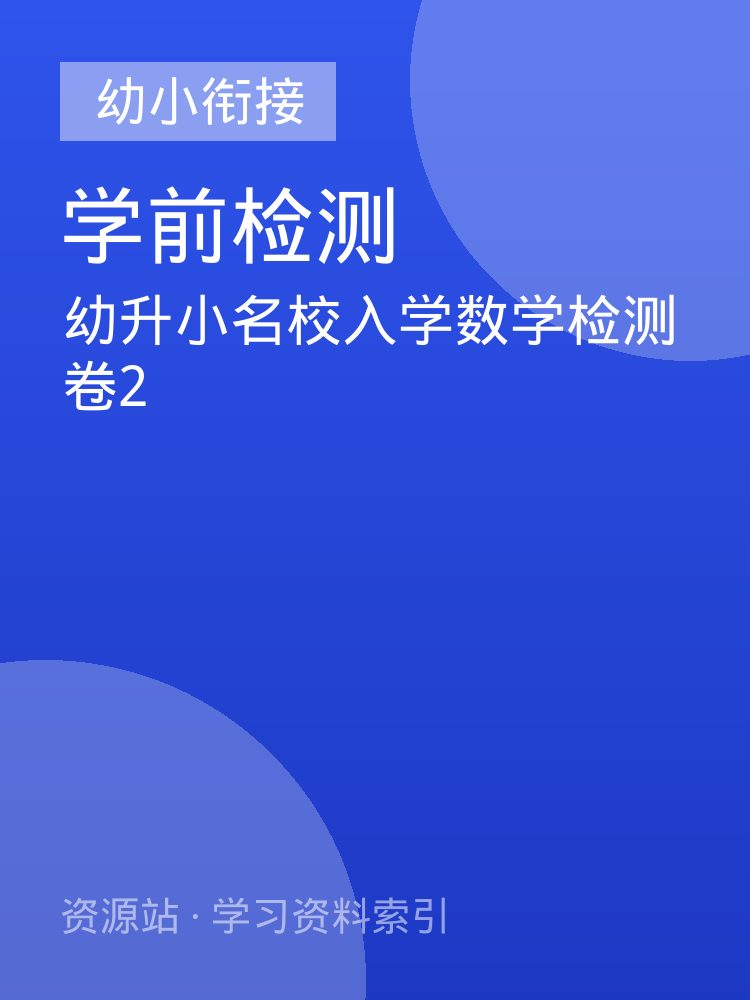 幼升小名校入学数学检测卷2