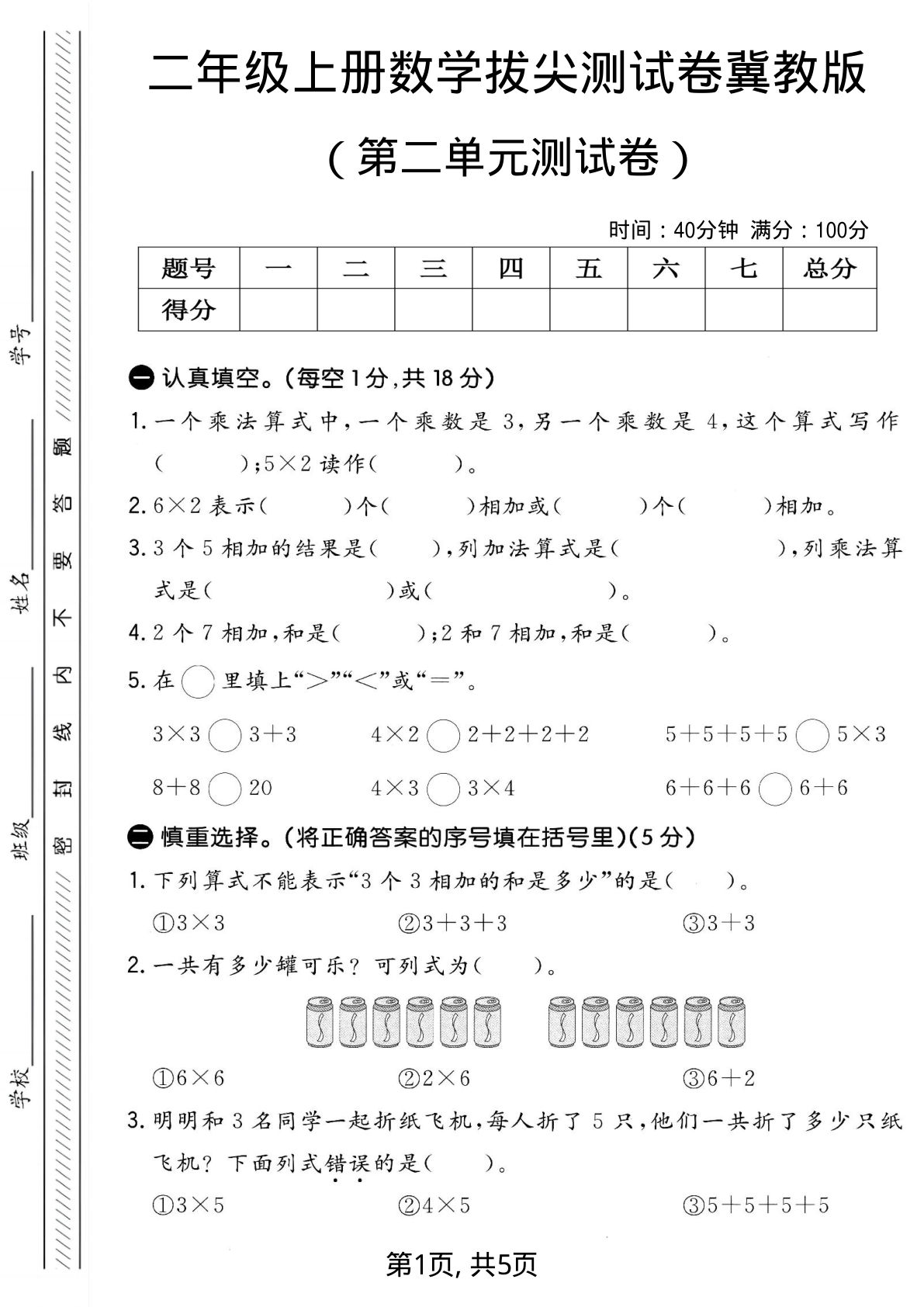 二年级上册冀教版数学【第二单元测试卷1】