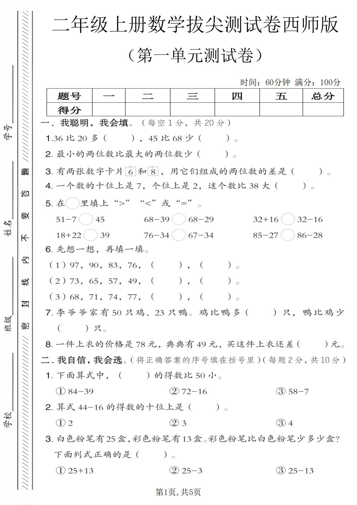 二年级上册西师版数学第一单元拔尖测试卷（含答案5页）