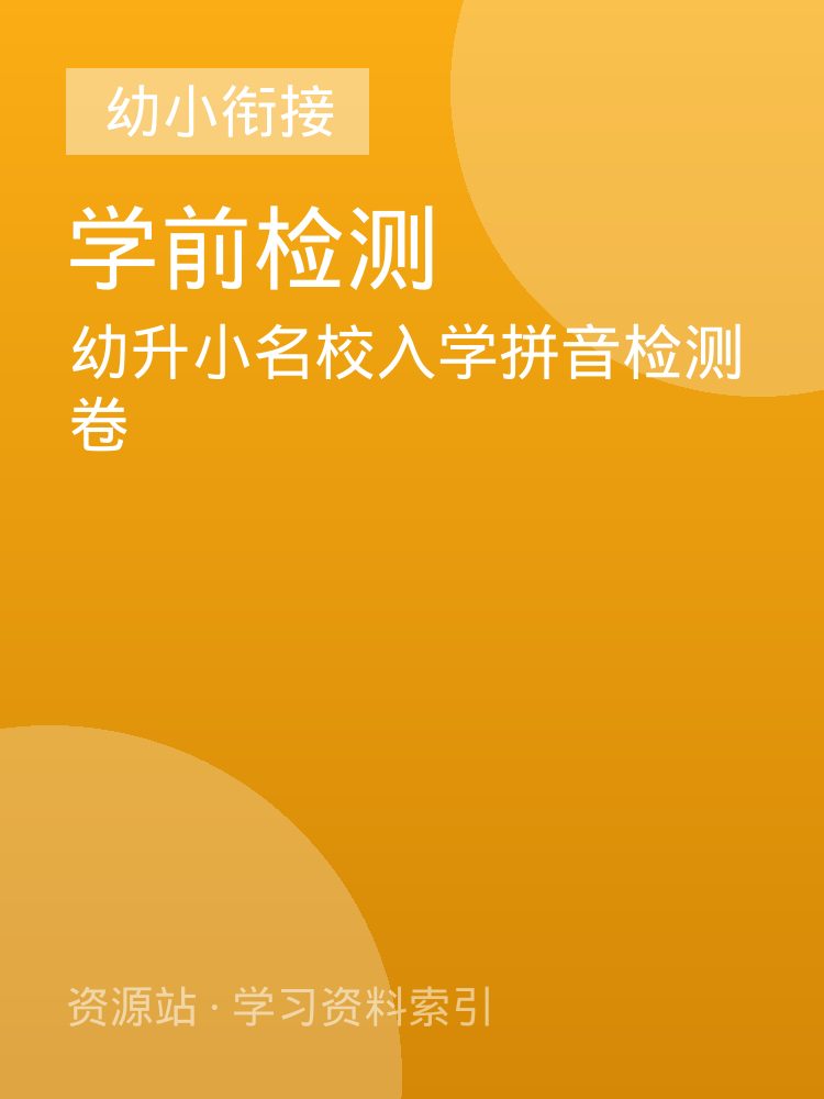 幼升小名校入学拼音检测卷