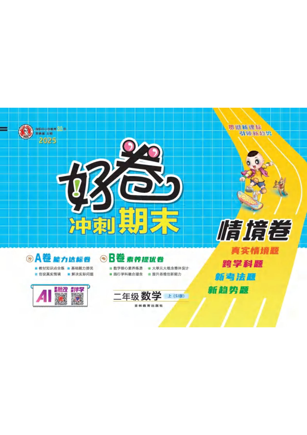 25秋二年级上册苏教版数学单元卷（ 好卷 ）