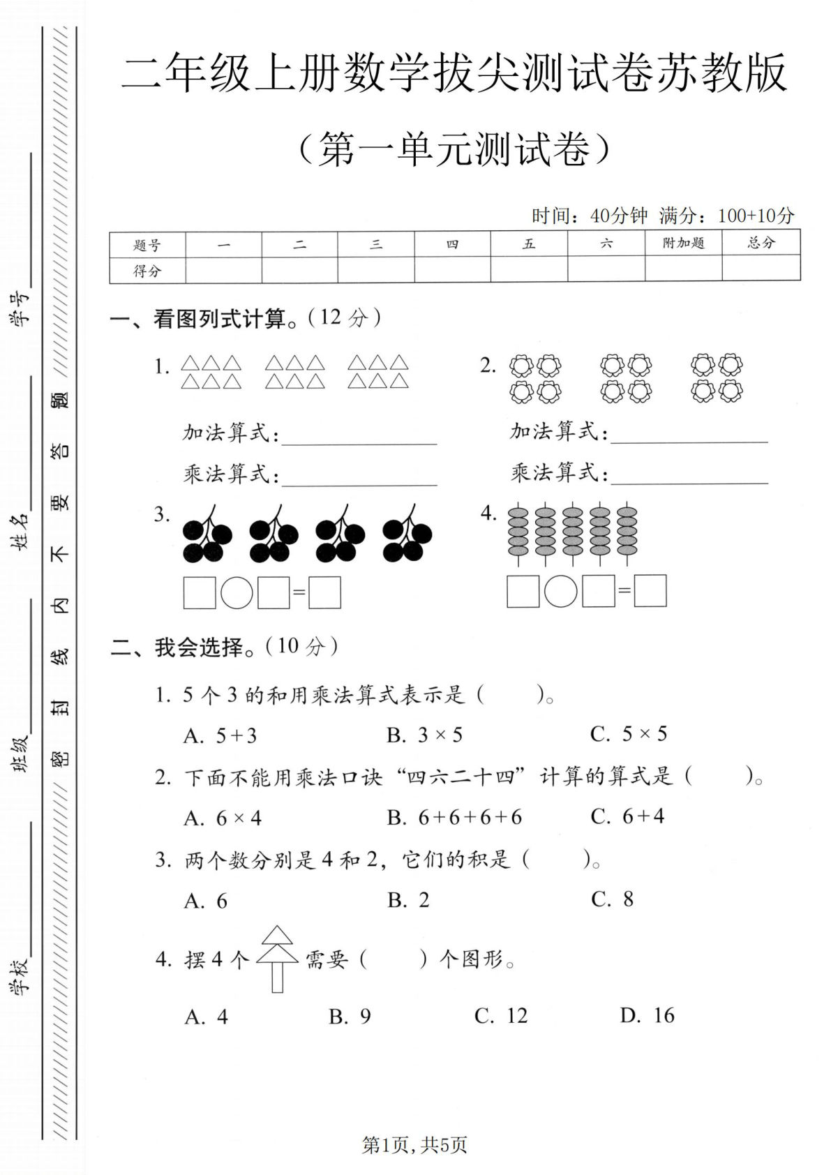二年级上册苏教版数学第一单元拔尖测试卷1（含答案5页）