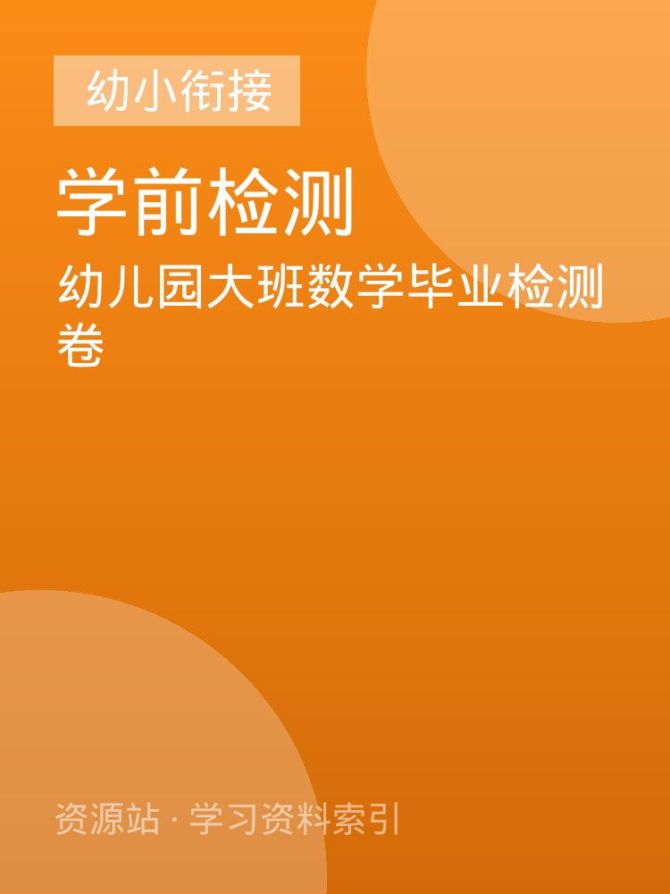 幼儿园大班数学毕业检测卷