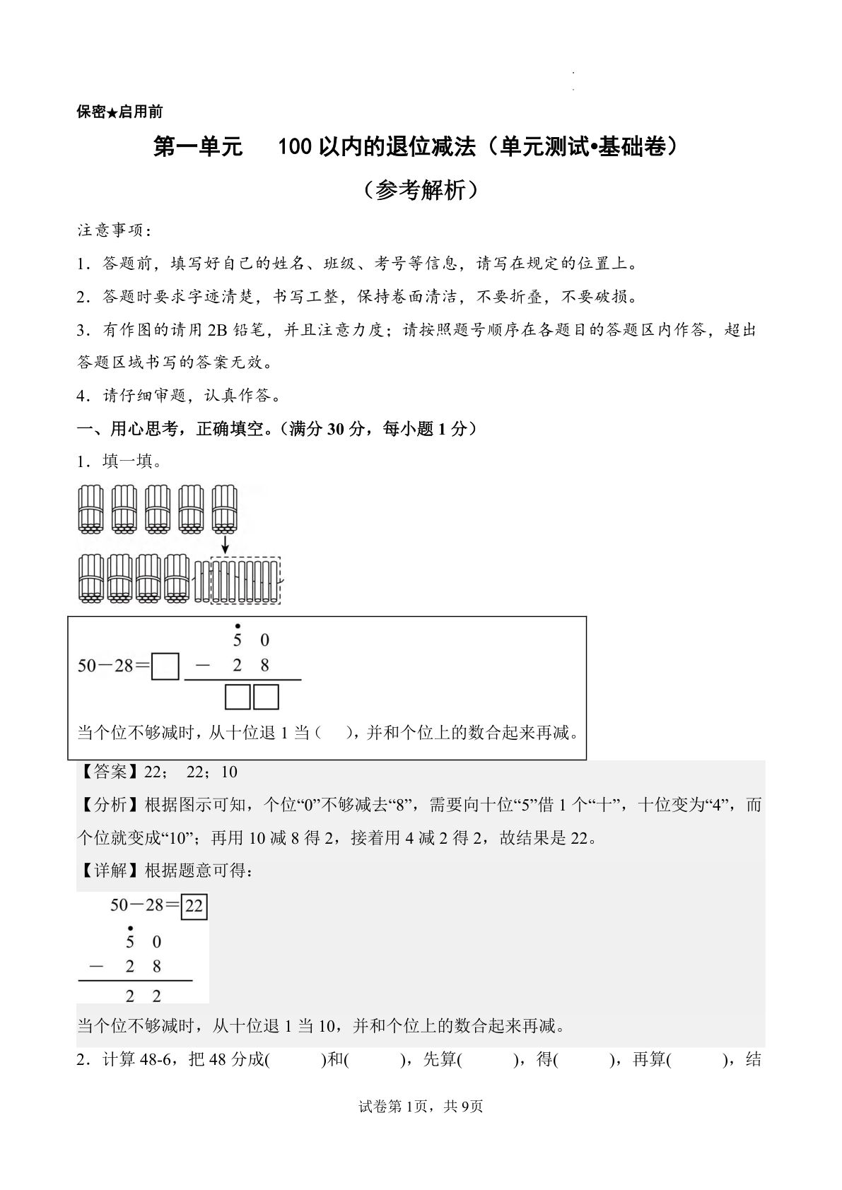新西师大二年级上册数学第一单元测试卷 100以内的退位减法（单元测试?基础卷）数学西师大版二年级上册（参考解析）