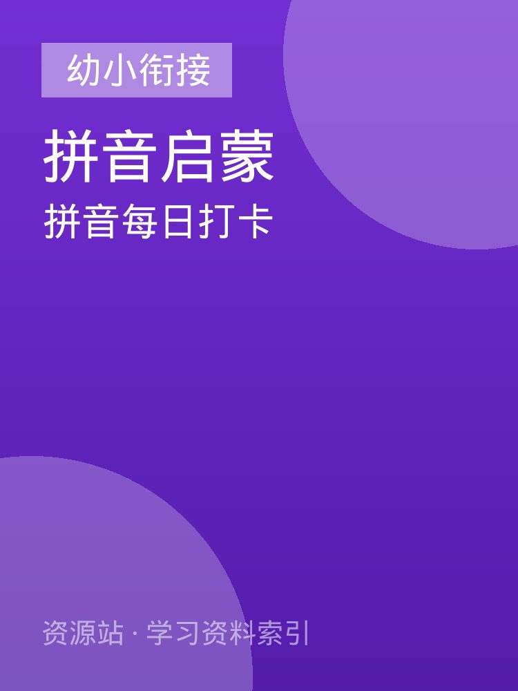 拼音每日打卡