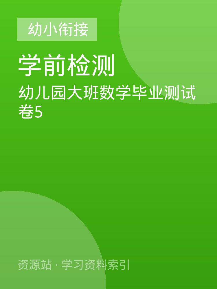幼儿园大班数学毕业测试卷5